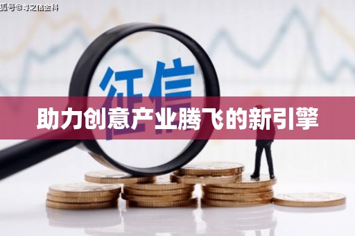 拉孜助力创意产业腾飞的新引擎