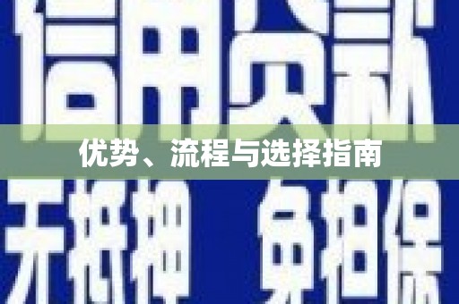 定海优势、流程与选择指南