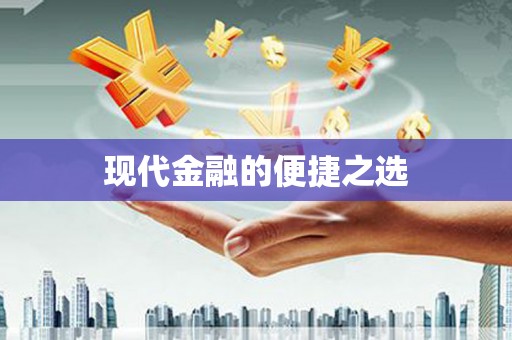 阜城现代金融的便捷之选 阜城现代金融的便捷之选
