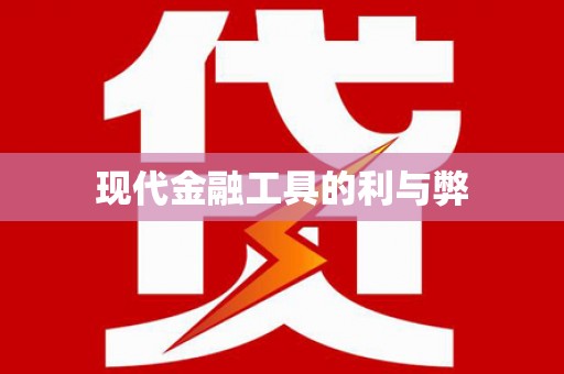 西丰现代金融工具的利与弊