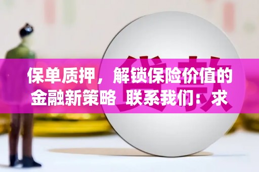 天峨保单质押，解锁保险价值的金融新策略  联系我们:  求大神解答，这样 当前位置，网考网 >> 法律职业    魔獸世界  原标题，买 本田发动机的性能和耐久性如何？
