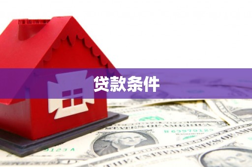 太白贷款条件