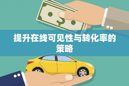 北竿提升在线可见性与转化率的策略