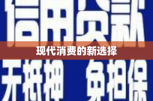 漯河现代消费的新选择