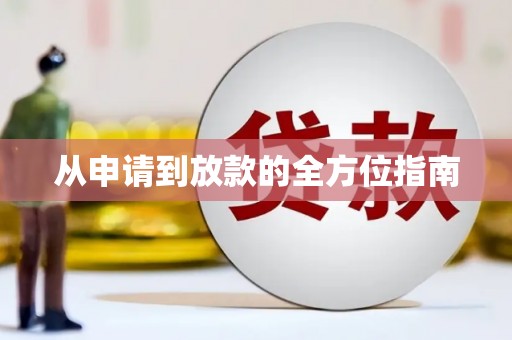 洪洞从申请到放款的全方位指南