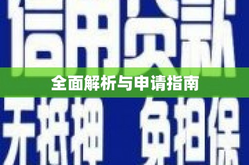 深圳全面解析与申请指南