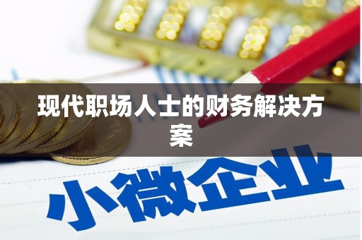 海端现代职场人士的财务解决方案