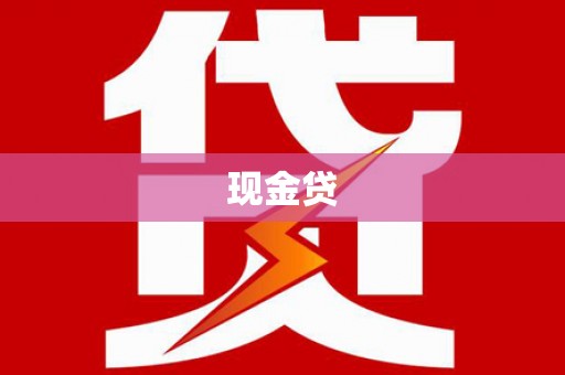 西塞山现金贷