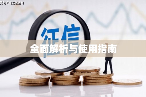 桑日全面解析与使用指南