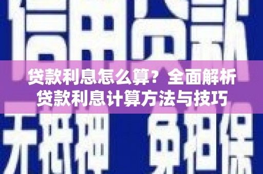 白银贷款利息怎么算？全面解析贷款利息计算方法与技巧
