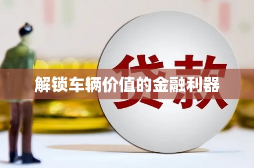 云和解锁车辆价值的金融利器