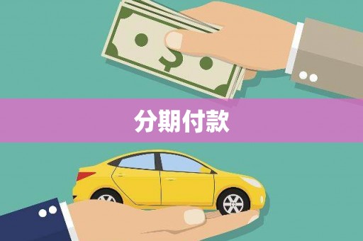 石碇分期付款