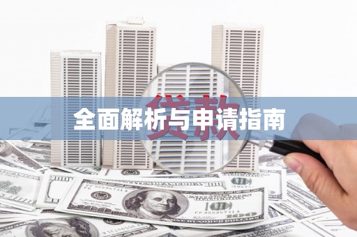 红岗全面解析与申请指南