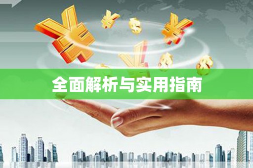 龙江全面解析与实用指南