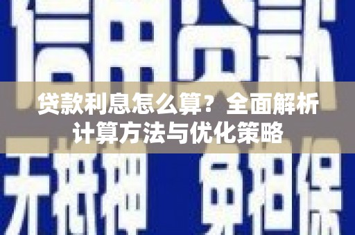 九龙城贷款利息怎么算？全面解析计算方法与优化策略