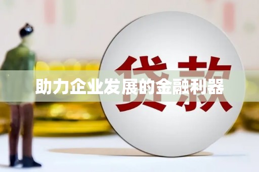 门源助力企业发展的金融利器