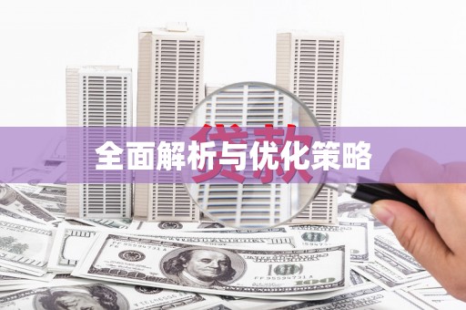 内湖全面解析与优化策略
