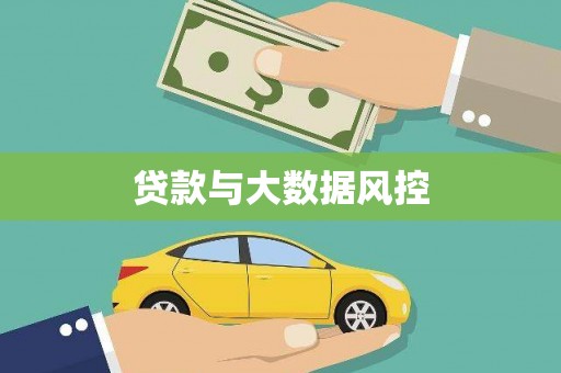福建贷款与大数据风控