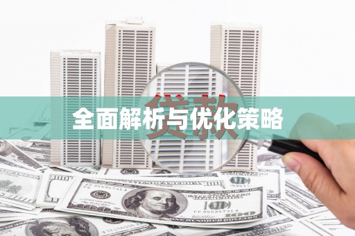 徐闻全面解析与优化策略