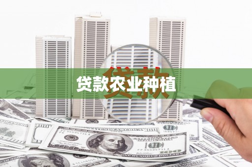 沐川贷款农业种植