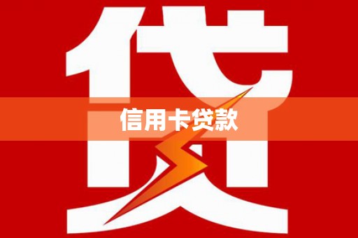 广平信用卡贷款
