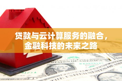 圣方济各堂区贷款与云计算服务的融合，金融科技的未来之路