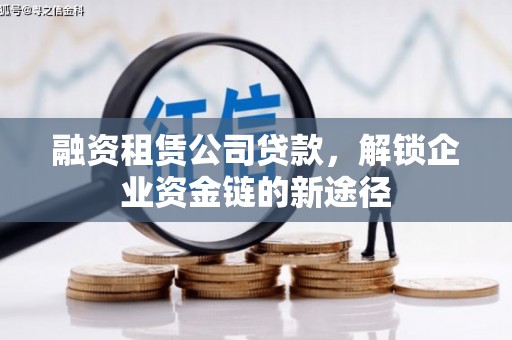 四平融资租赁公司贷款，解锁企业资金链的新途径
