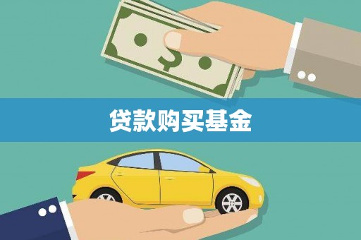 沙湾贷款购买基金